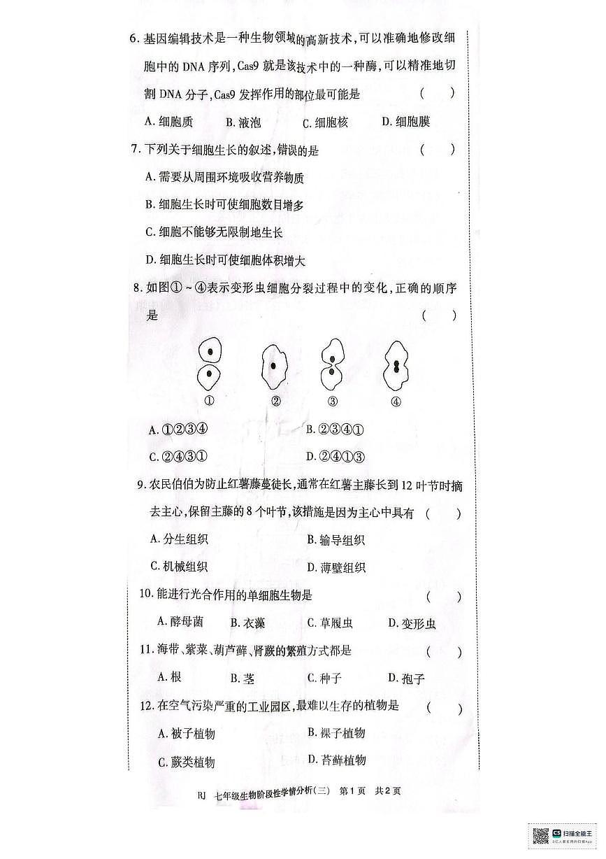 河南省许昌市襄城县玉成学校2025-2026学年七年级上学期12月份月考生物试题第2页