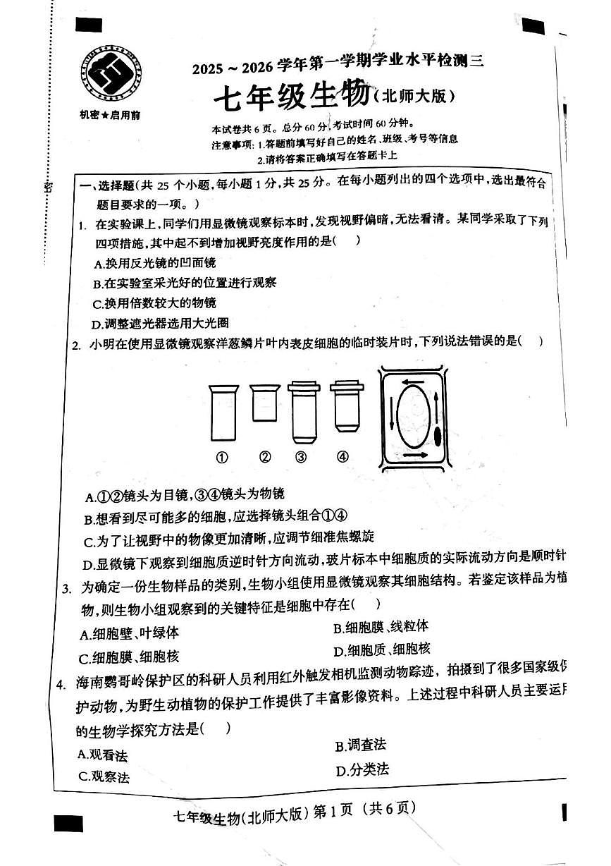 河北省邯郸市成安县联考2025-2026学年七年级上学期12月月考生物试题第1页