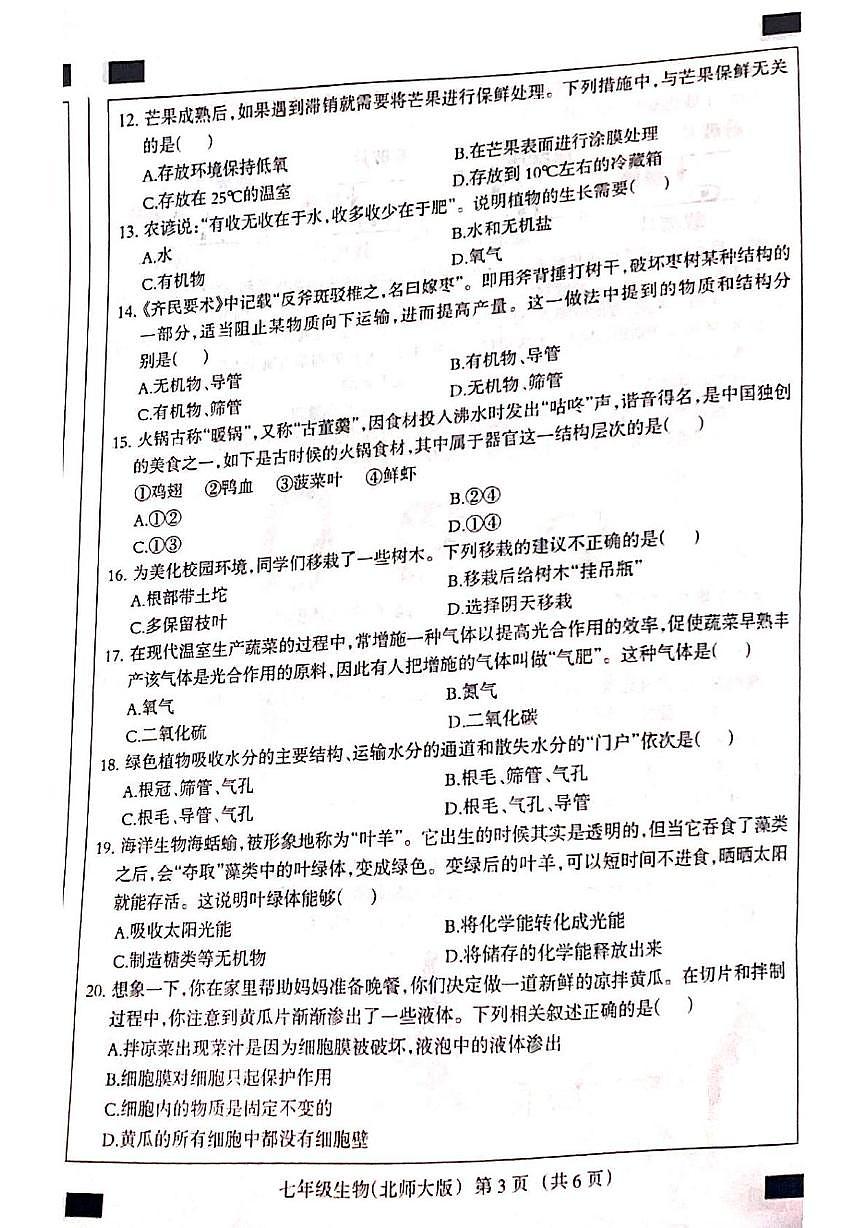 河北省邯郸市成安县联考2025-2026学年七年级上学期12月月考生物试题第3页