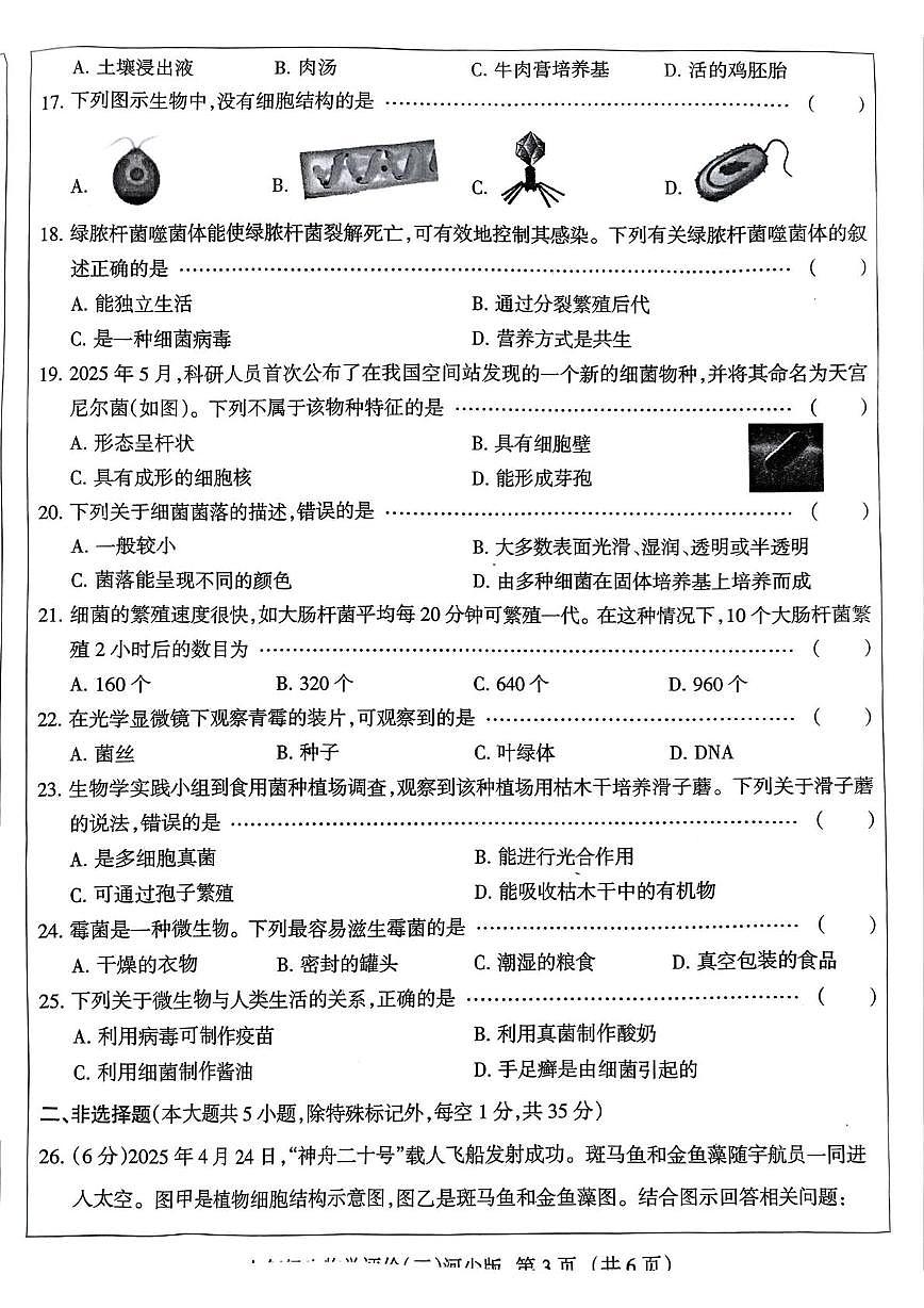 河北省邯郸市大名县2025-2026学年七年级上学期12月月考生物试题第3页