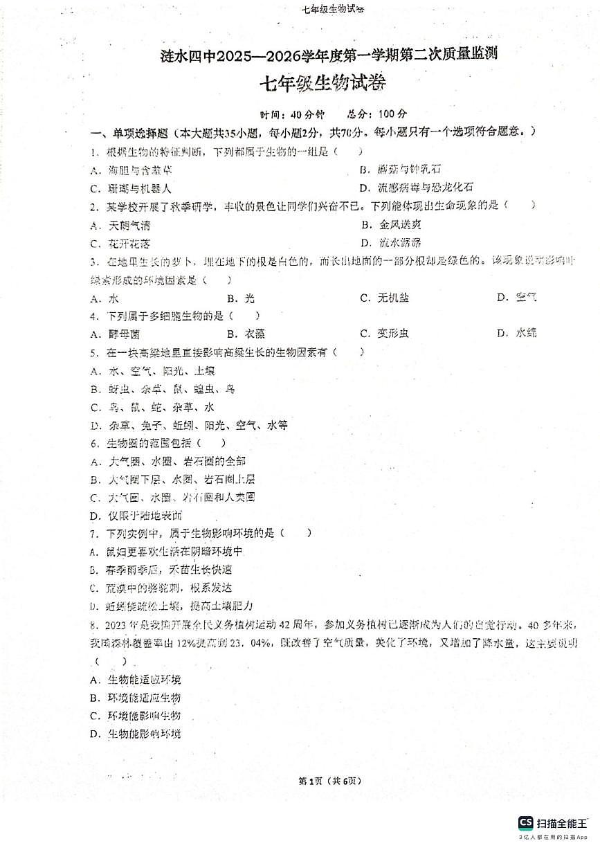 江苏省淮安市涟水县涟西片区联考2025-2026学年七年级上学期12月月考生物试题第1页