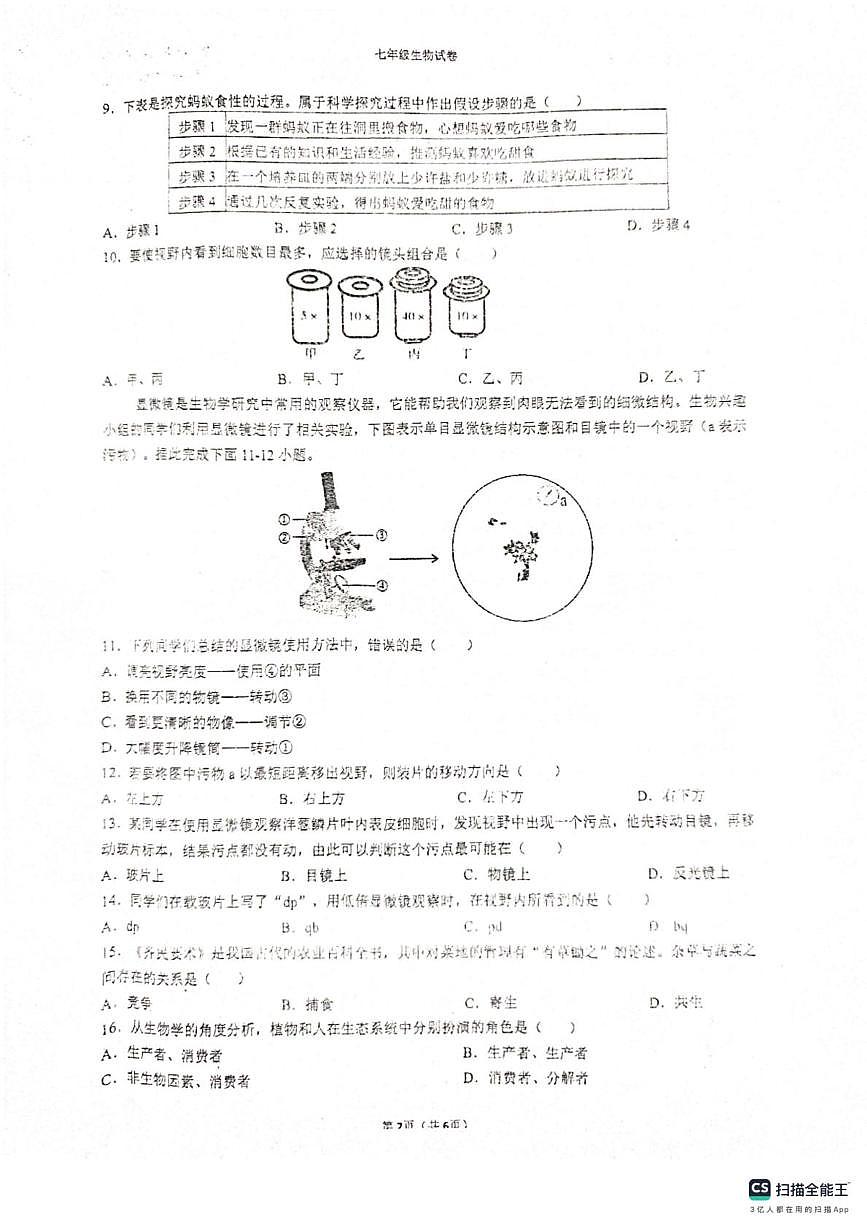 江苏省淮安市涟水县涟西片区联考2025-2026学年七年级上学期12月月考生物试题第2页