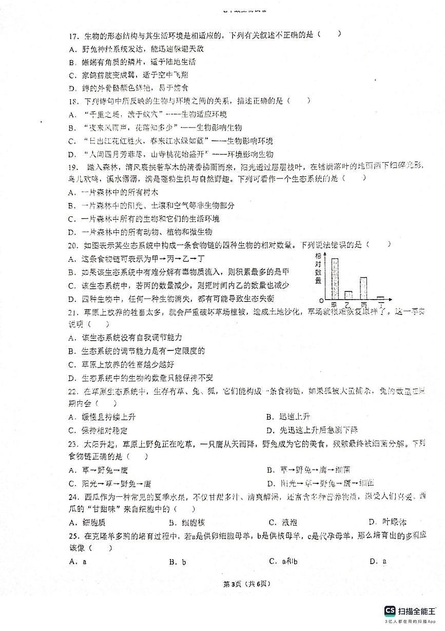 江苏省淮安市涟水县涟西片区联考2025-2026学年七年级上学期12月月考生物试题第3页