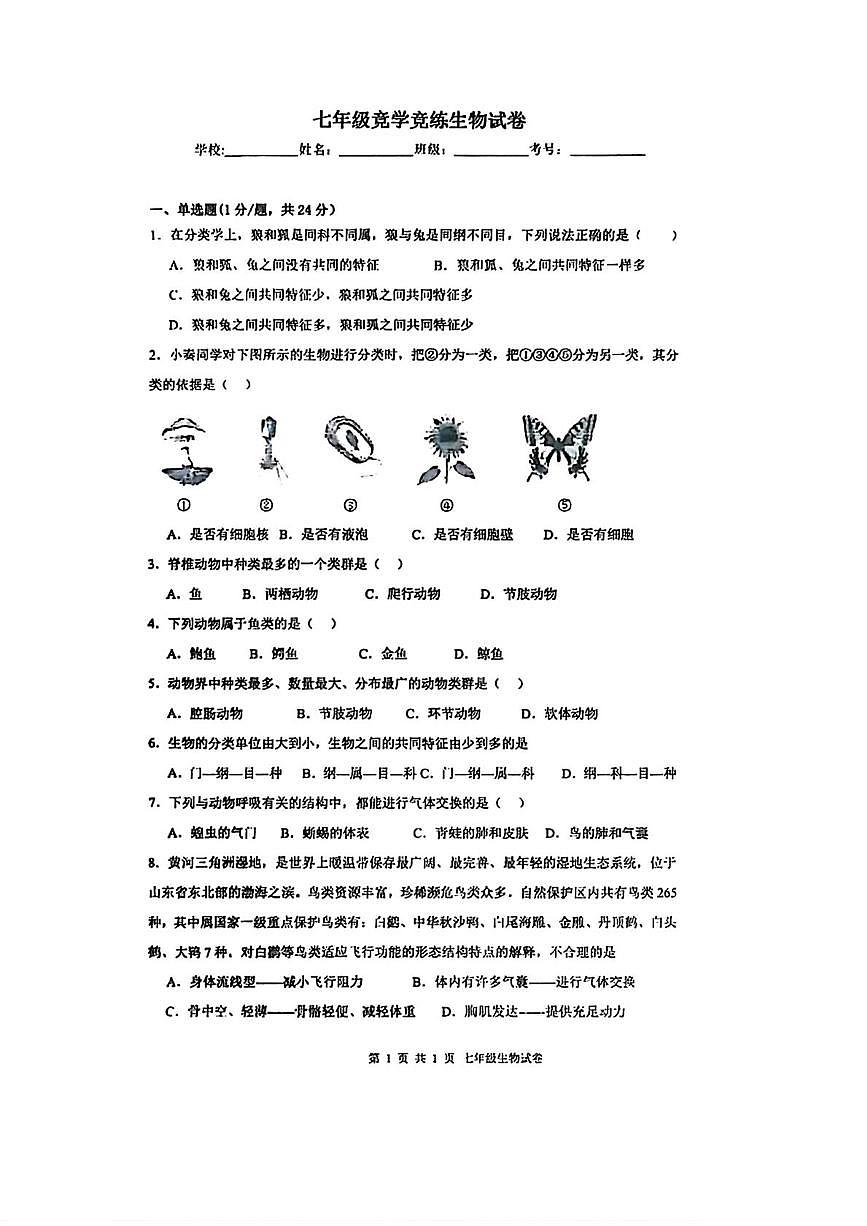 山东省枣庄市滕州市2025-2026学年七年级上学期12月月考生物试卷第1页