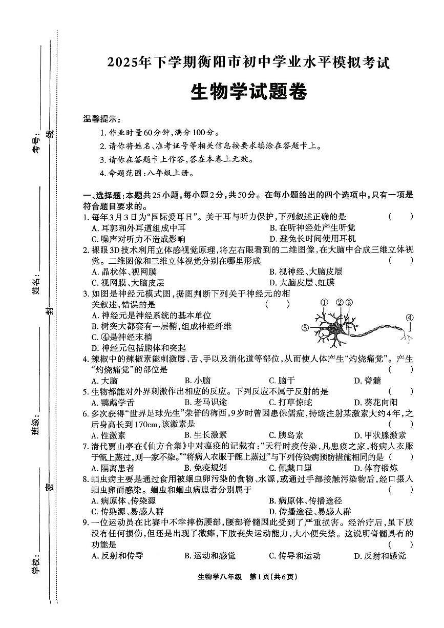 2026年湖南省衡阳市中考一模生物试题第1页
