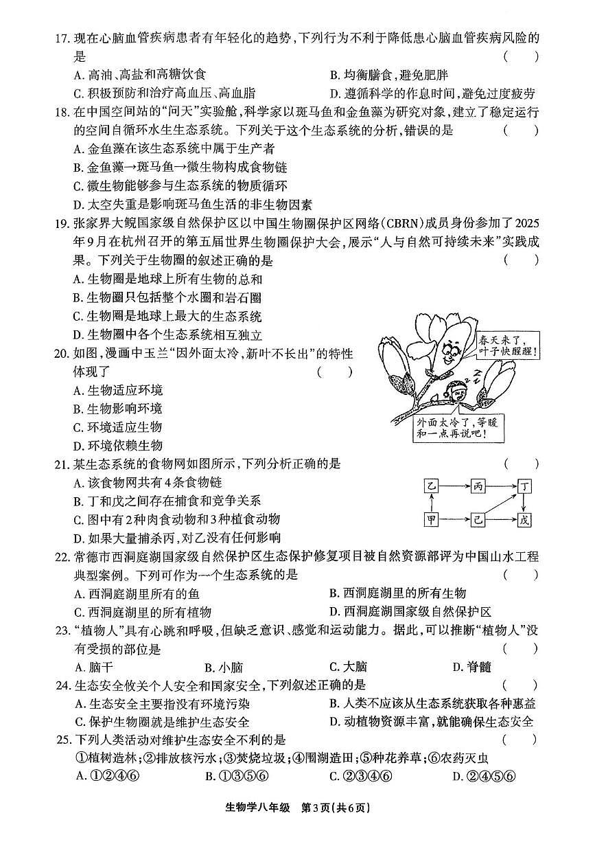 2026年湖南省衡阳市中考一模生物试题第3页
