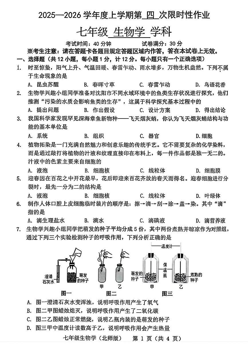 辽宁省抚顺市、铁岭市、葫芦岛市多校2025-2026学年七年级上学期第四次联考生物试题（月考）第1页