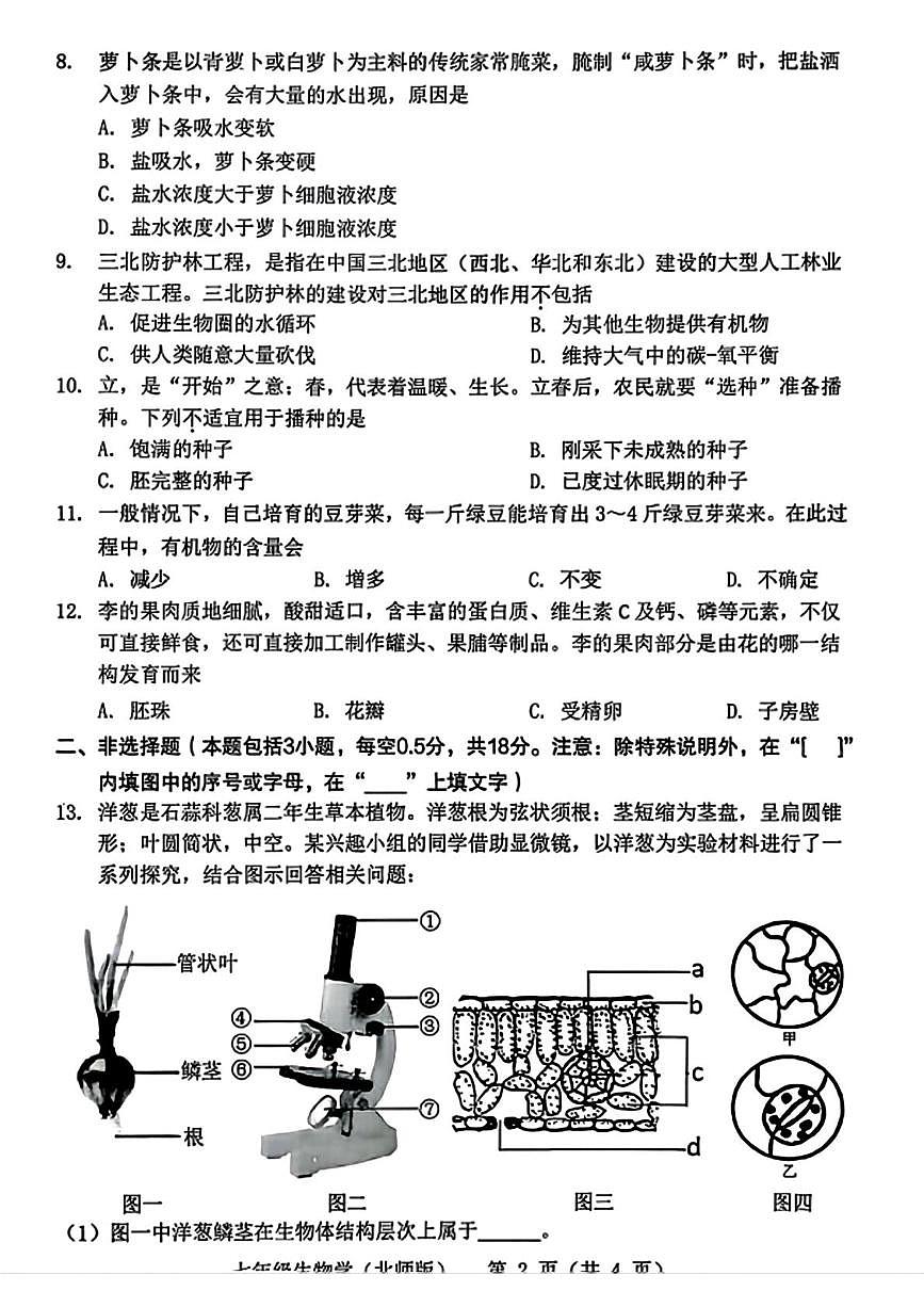 辽宁省抚顺市、铁岭市、葫芦岛市多校2025-2026学年七年级上学期第四次联考生物试题（月考）第2页