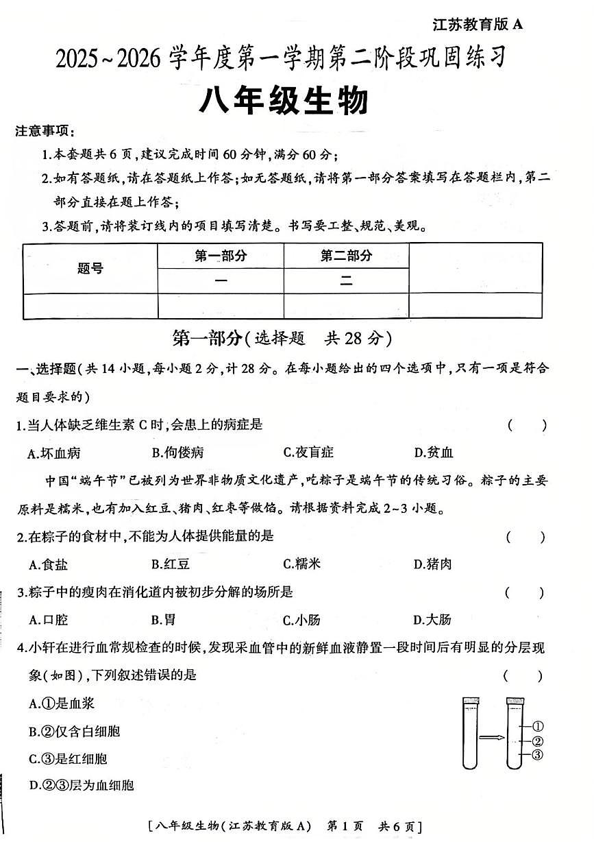 陕西省汉中市西乡县第三中学2025-2026学年八年级上学期第二阶段巩固练习生物试卷（月考）第1页