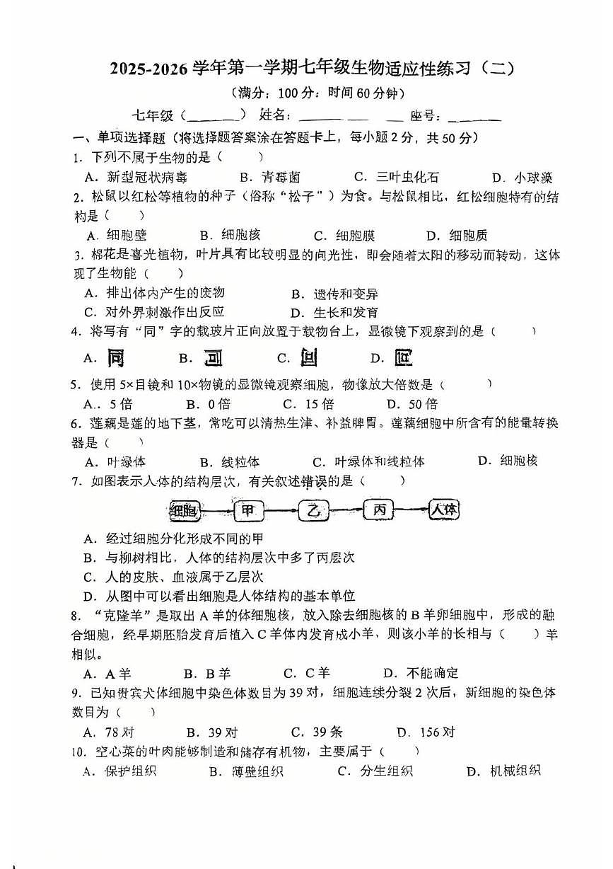 福建省龙岩市长汀县第四中学2025-2026学年七年级上学期12月月考生物试题第1页