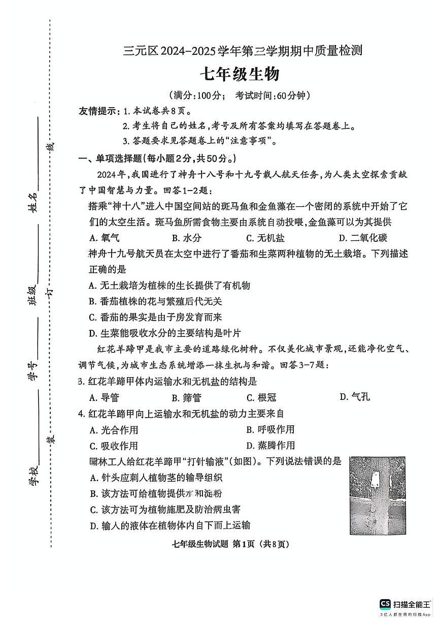 福建省三明市三元区2024-2025学年七年级下学期4月期中生物试题第1页