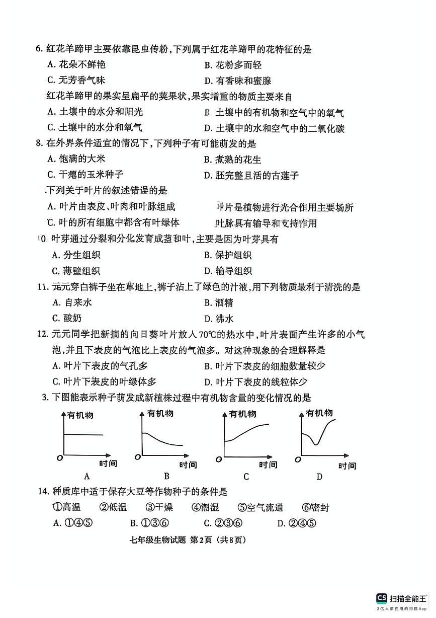 福建省三明市三元区2024-2025学年七年级下学期4月期中生物试题第2页