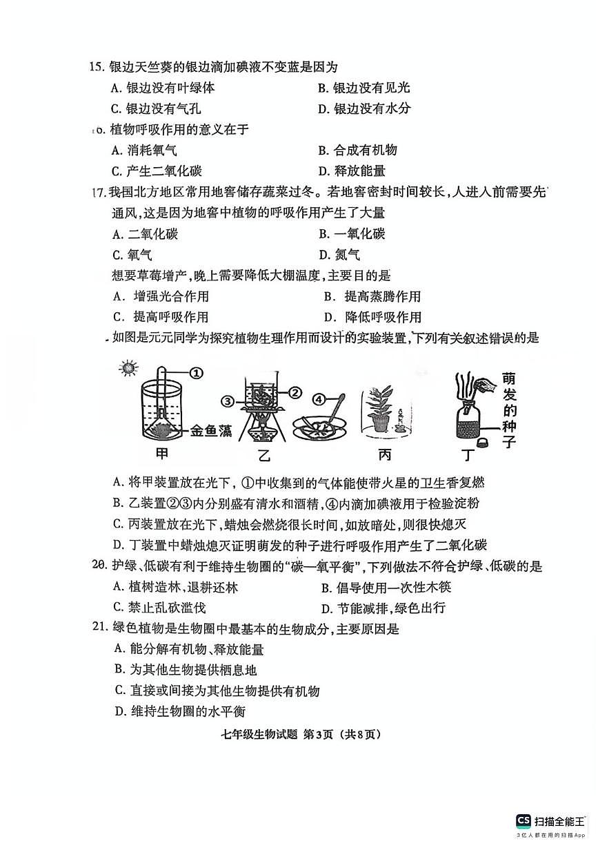 福建省三明市三元区2024-2025学年七年级下学期4月期中生物试题第3页