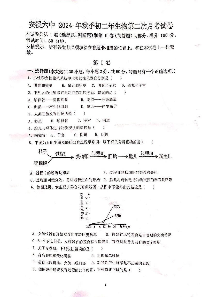 福建省泉州市安溪县第六中学2024-2025学年八年级上学期第二次月考生物试题第1页