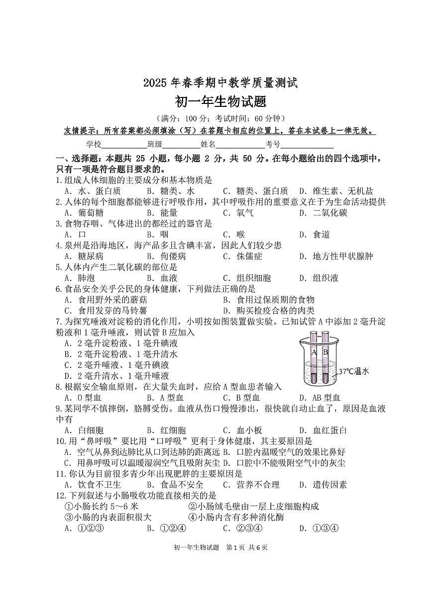 福建省泉州市南安市2024-2025学年七年级下学期期中考试生物试卷第1页
