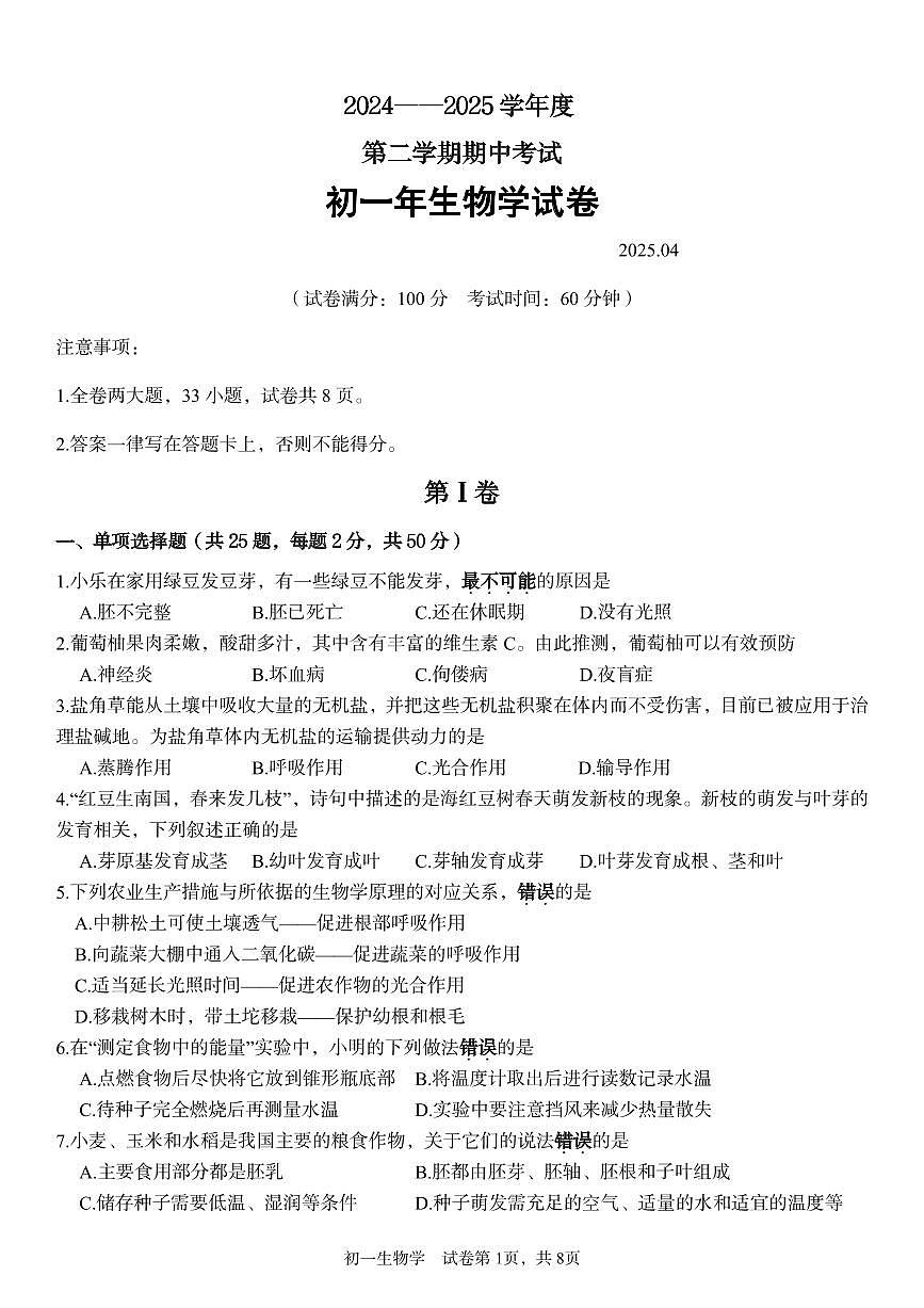 福建省厦门一中2024-2025学年七年级下学期期中考试生物试题第1页