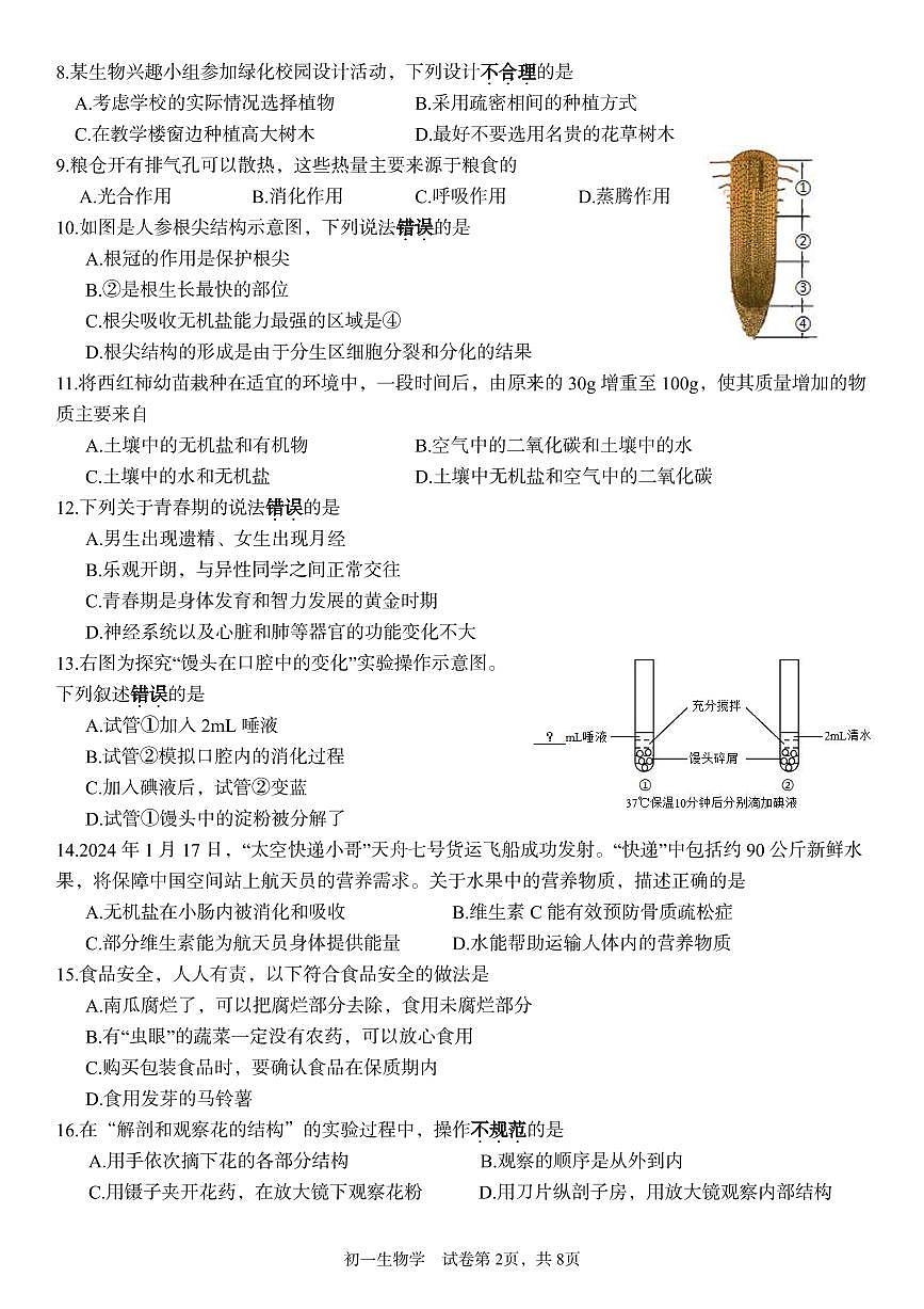 福建省厦门一中2024-2025学年七年级下学期期中考试生物试题第2页