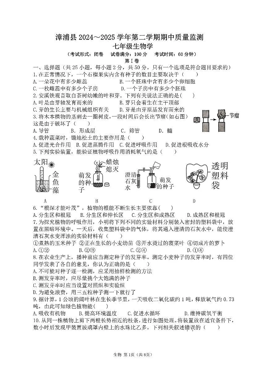 福建省漳州市漳浦县2024-2025学年七年级下学期期中考试生物试卷第1页