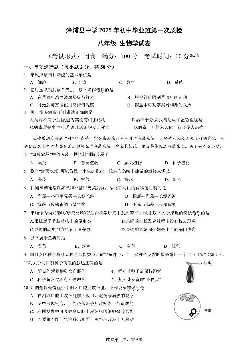 福建省漳州市漳浦县2024-2025学年八年级下学期期中考试生物试卷第1页