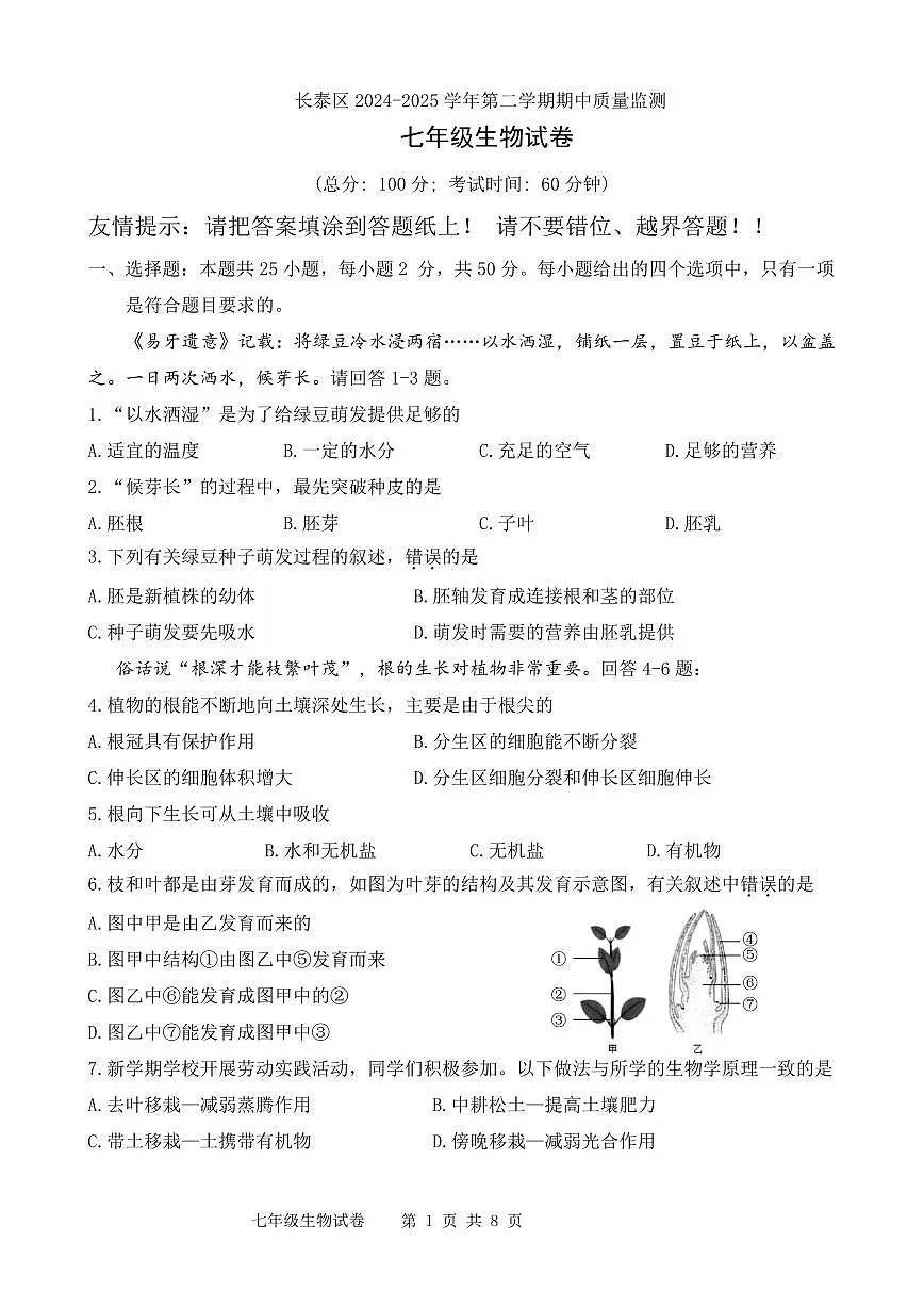福建省漳州市长泰区2024-2025学年七年级下学期期中考试生物试题第1页