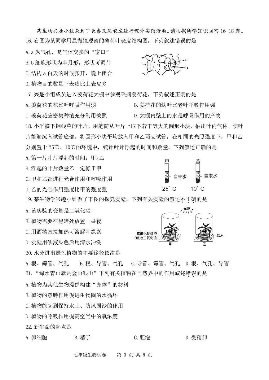 福建省漳州市长泰区2024-2025学年七年级下学期期中考试生物试题第3页