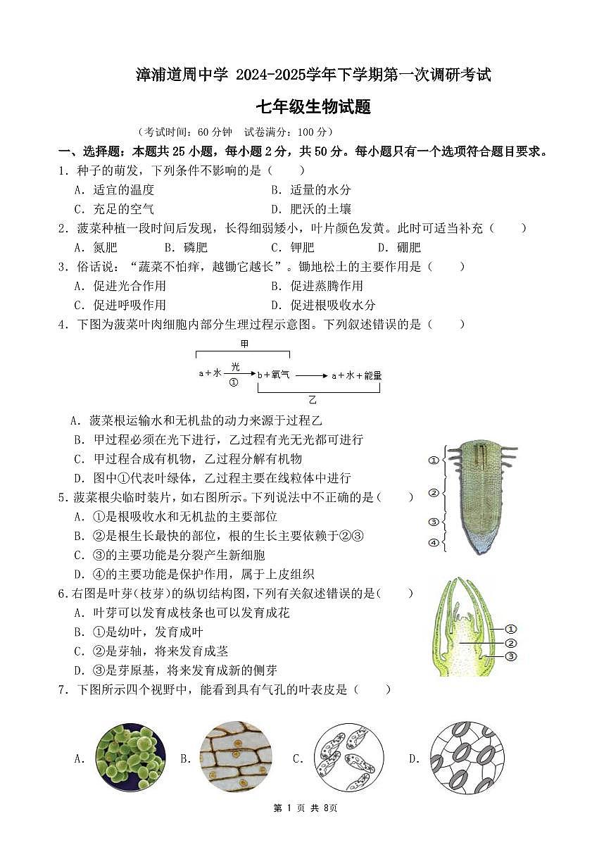 福建省漳州市漳浦道周中学2024-2025学年七年级下学期第一次月考生物试题第1页