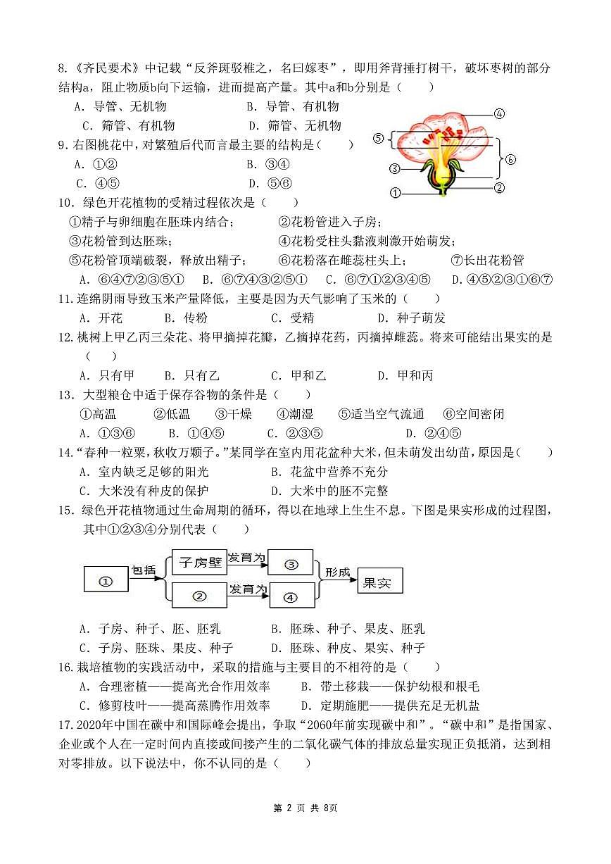 福建省漳州市漳浦道周中学2024-2025学年七年级下学期第一次月考生物试题第2页