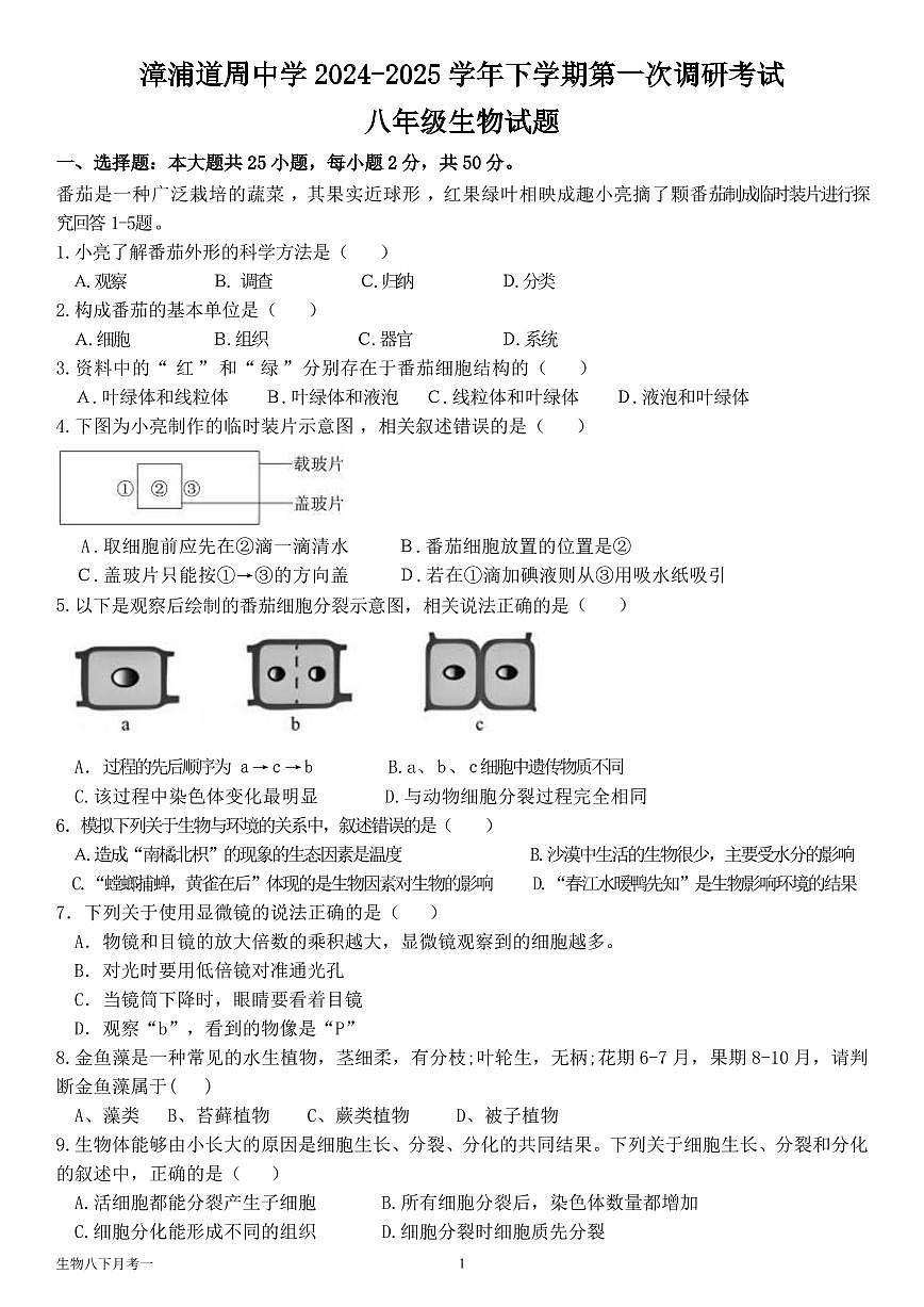 福建省漳州市漳浦道周中学2024-2025学年八年级下学期第一次月考生物试题第1页