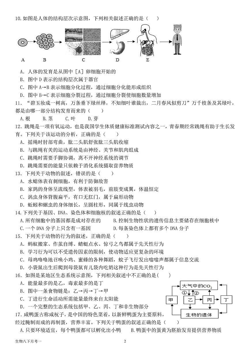 福建省漳州市漳浦道周中学2024-2025学年八年级下学期第一次月考生物试题第2页
