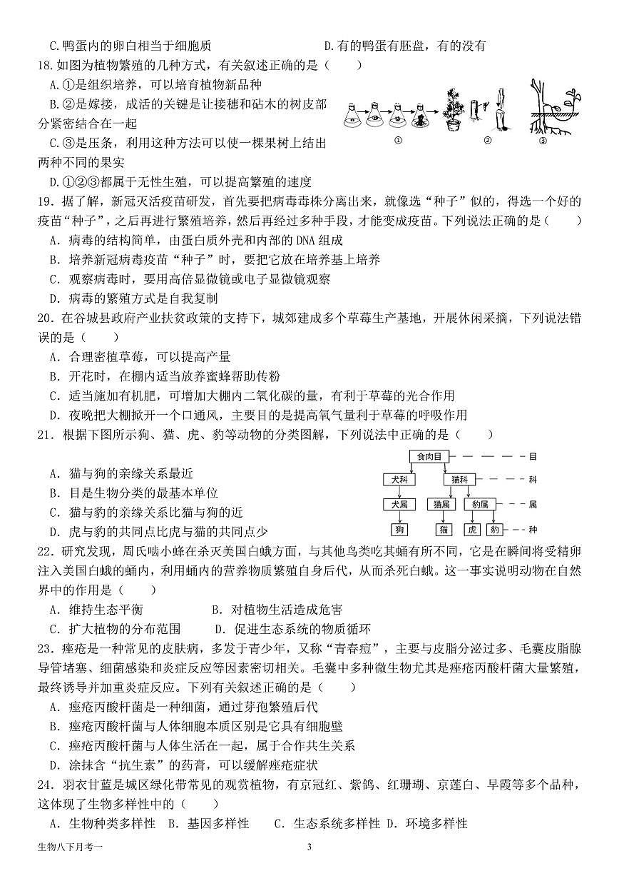 福建省漳州市漳浦道周中学2024-2025学年八年级下学期第一次月考生物试题第3页