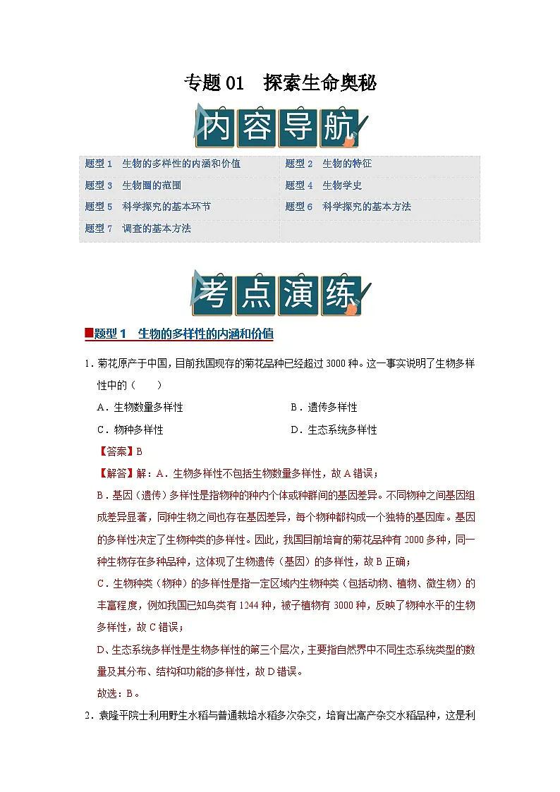 专题01 探索生命奥秘（期末复习专项训练）2025-2026学年七年级初中生物（北师大2024）（解析版）第1页
