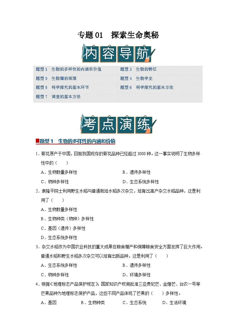专题01 探索生命奥秘（期末复习专项训练）2025-2026学年七年级初中生物（北师大2024）（原卷版）第1页