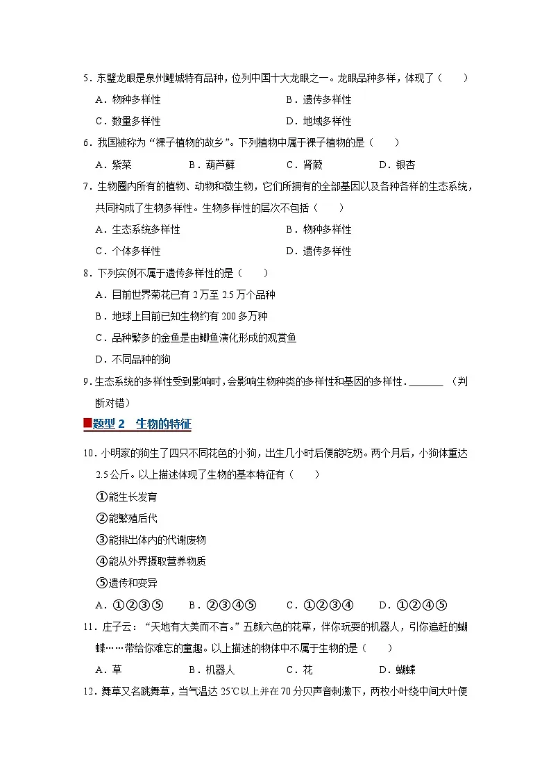 专题01 探索生命奥秘（期末复习专项训练）2025-2026学年七年级初中生物（北师大2024）（原卷版）第2页