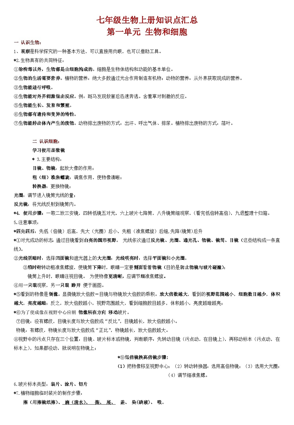 2024秋七年级上册生物期末知识点汇总第1页