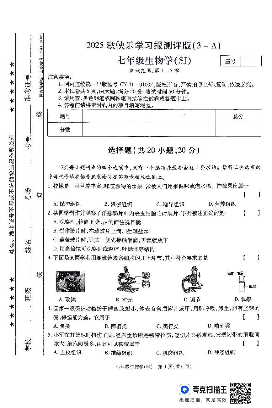 河南省周口市部分学校2025-2026学年七年级上学期12月月考生物试卷第1页