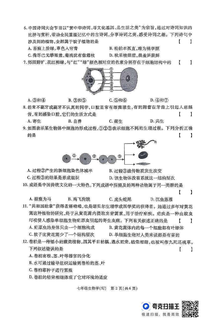 河南省周口市部分学校2025-2026学年七年级上学期12月月考生物试卷第2页