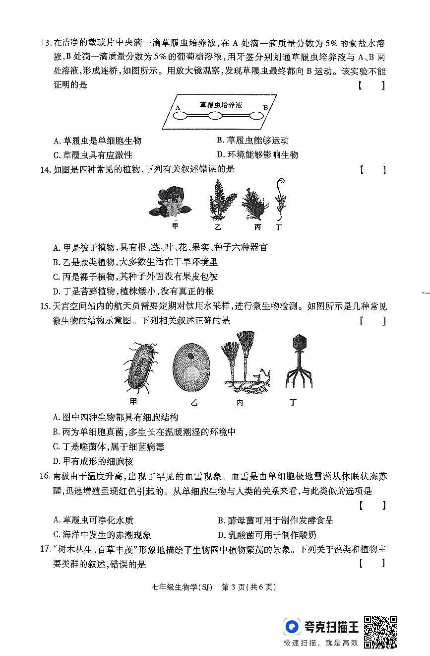 河南省周口市部分学校2025-2026学年七年级上学期12月月考生物试卷第3页