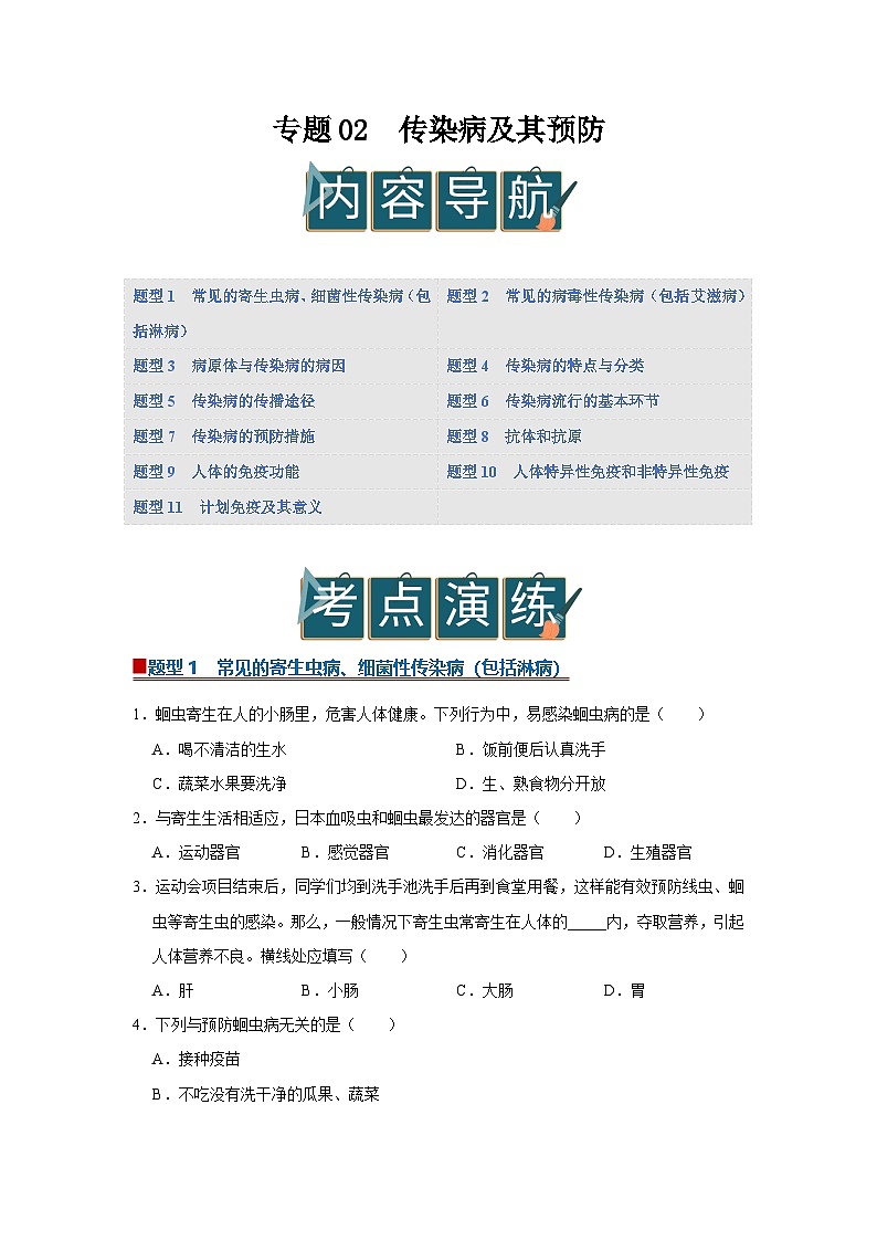 专题02  传染病及其预防（期末复习专项训练）2025-2026学年八年级初中生物（北师大2024）（原卷版）第1页