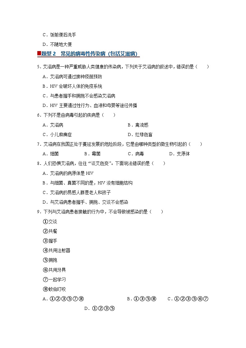 专题02  传染病及其预防（期末复习专项训练）2025-2026学年八年级初中生物（北师大2024）（原卷版）第2页