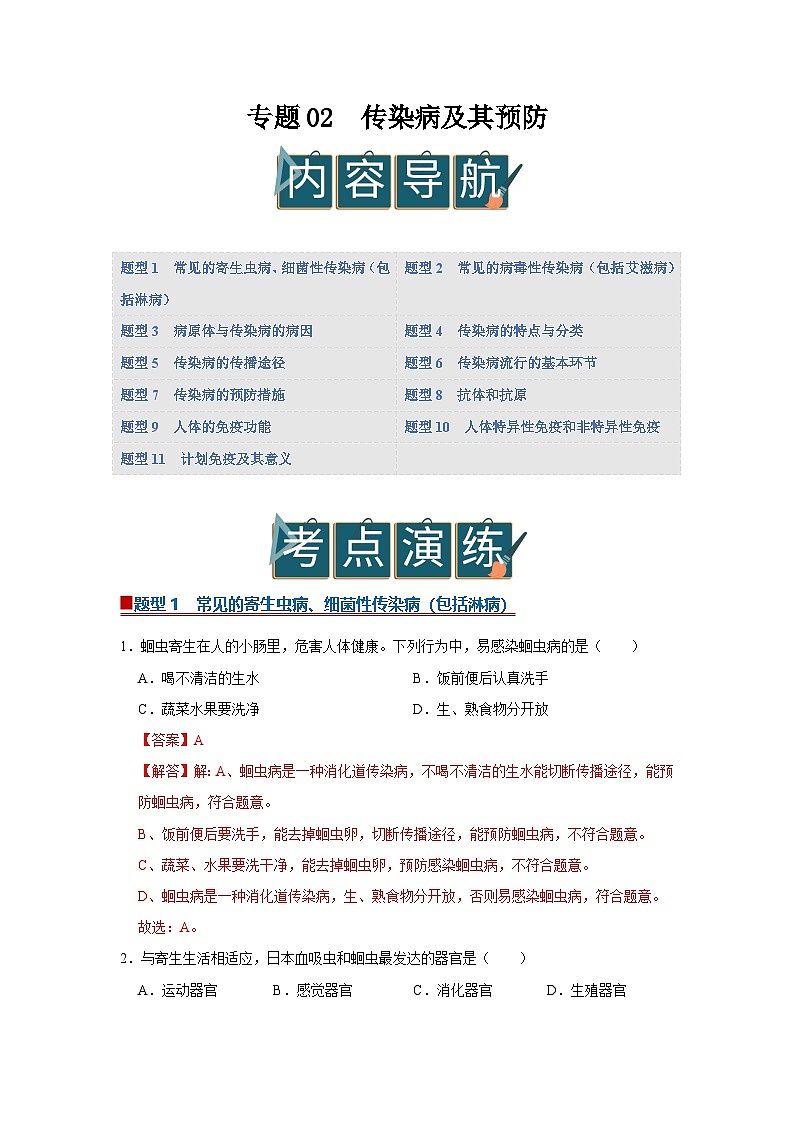 专题02  传染病及其预防（期末复习专项训练）2025-2026学年八年级初中生物（北师大2024）（解析版）第1页