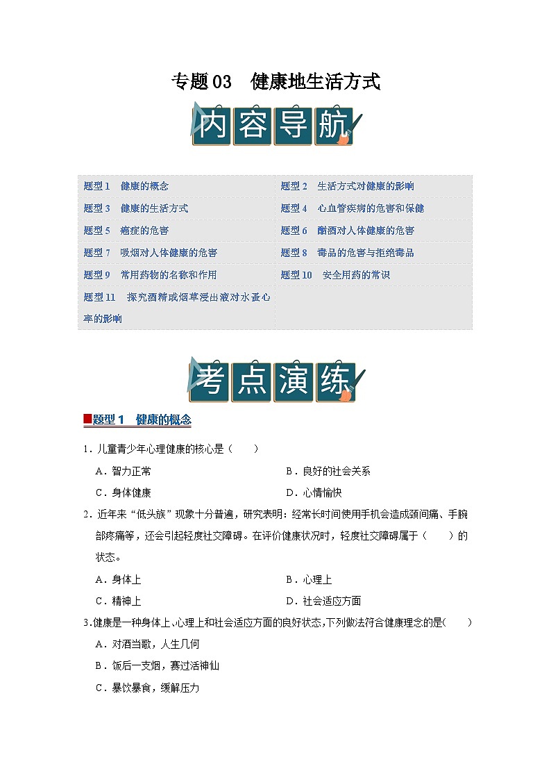 专题03  健康地生活方式（期末复习专项训练）2025-2026学年八年级初中生物（北师大2024）（原卷版）第1页