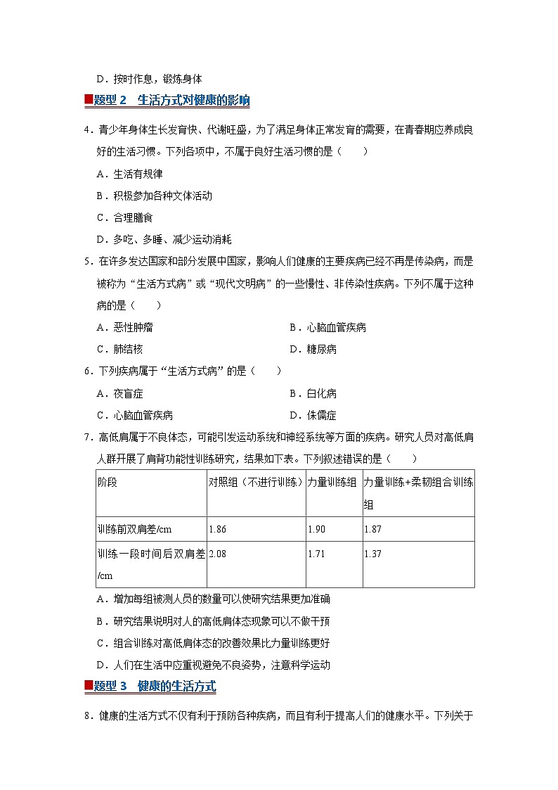 专题03  健康地生活方式（期末复习专项训练）2025-2026学年八年级初中生物（北师大2024）（原卷版）第2页