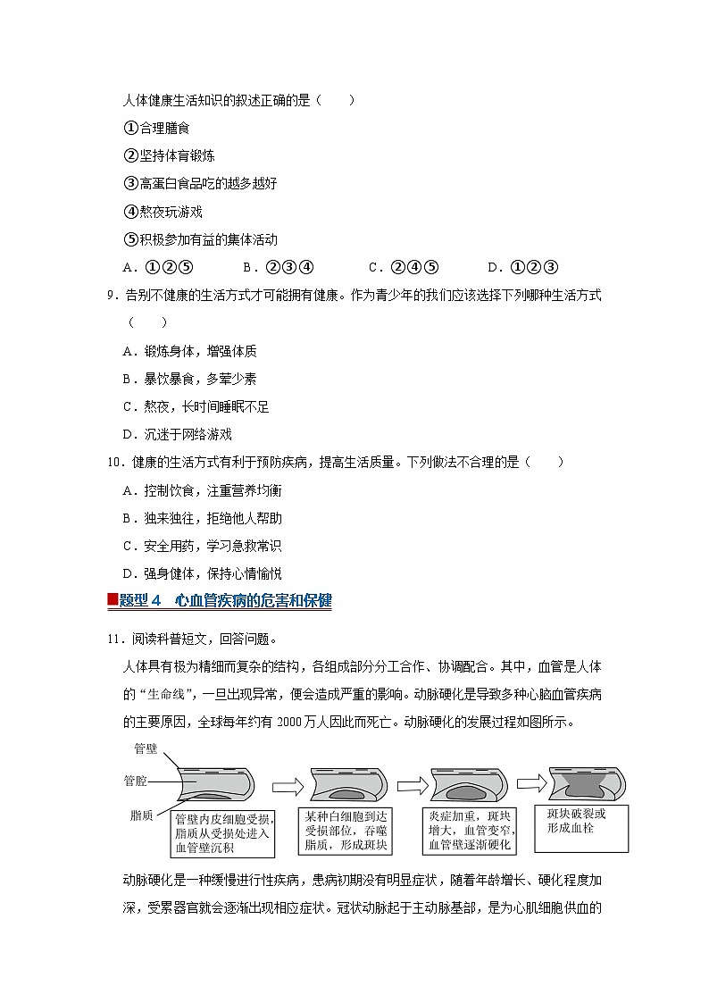 专题03  健康地生活方式（期末复习专项训练）2025-2026学年八年级初中生物（北师大2024）（原卷版）第3页