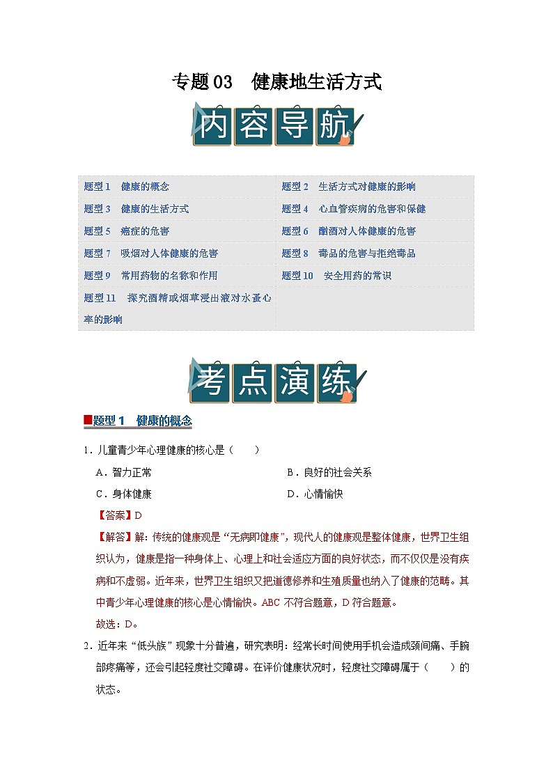 专题03  健康地生活方式（期末复习专项训练）2025-2026学年八年级初中生物（北师大2024）（解析版）第1页
