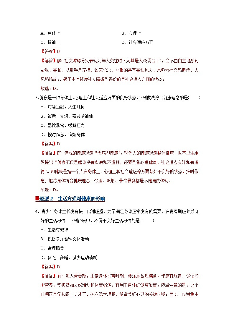 专题03  健康地生活方式（期末复习专项训练）2025-2026学年八年级初中生物（北师大2024）（解析版）第2页