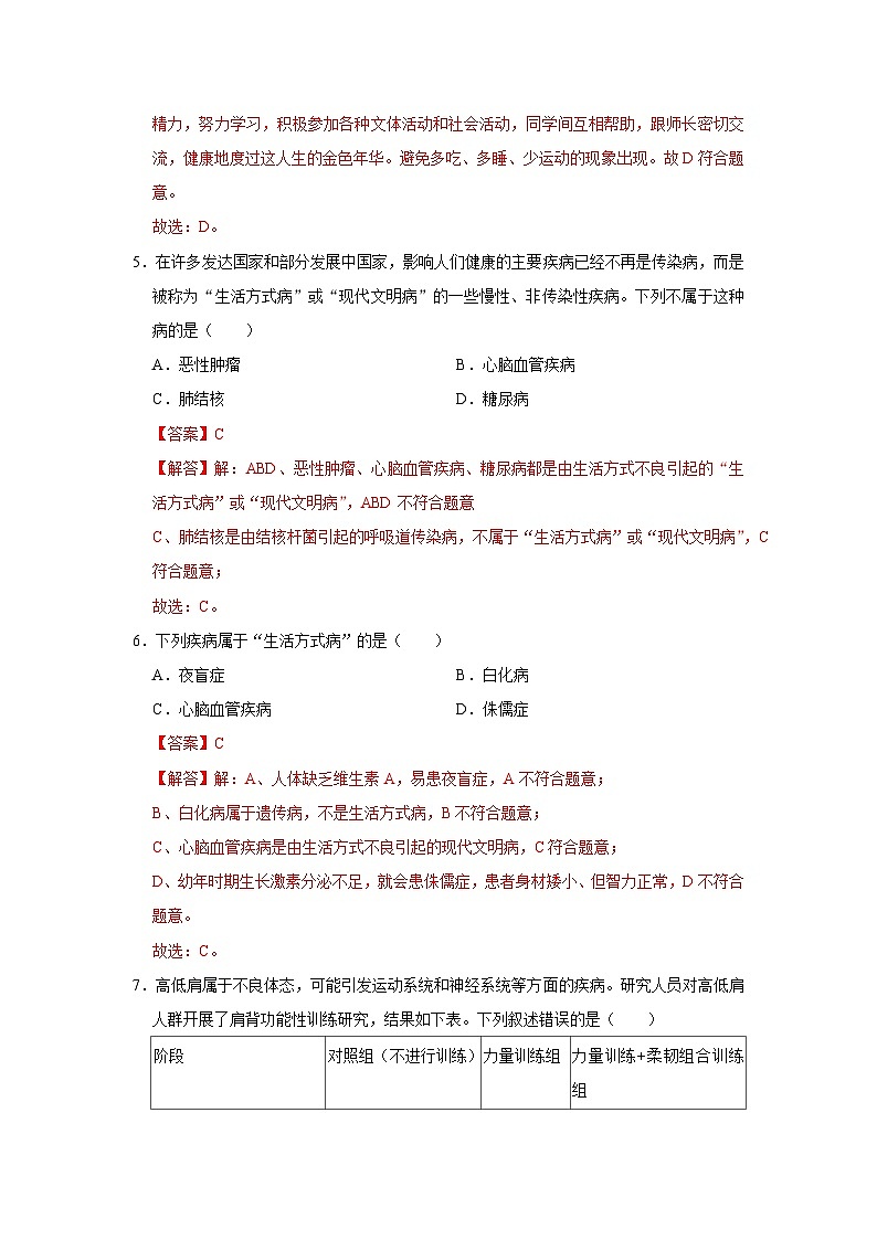 专题03  健康地生活方式（期末复习专项训练）2025-2026学年八年级初中生物（北师大2024）（解析版）第3页