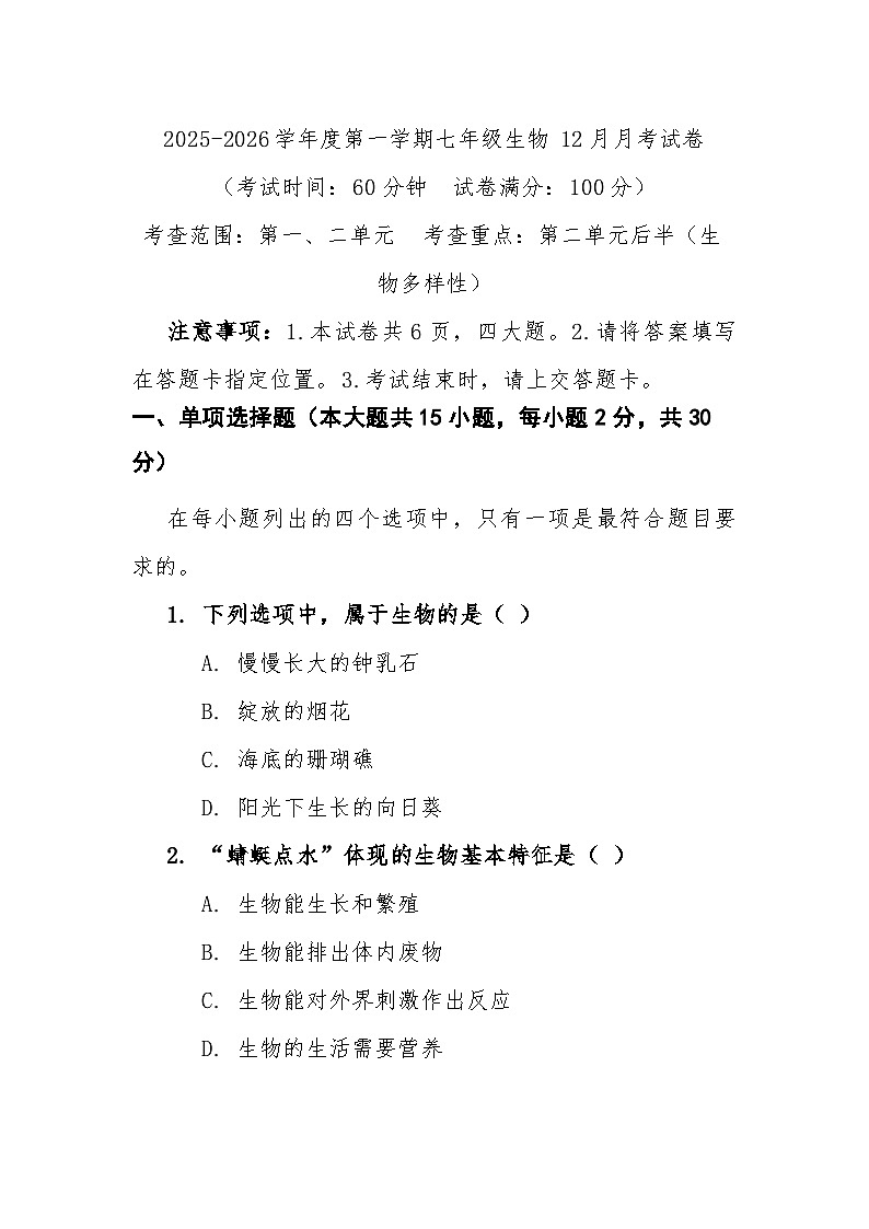 七年级上学期生物12月月考试卷第1页