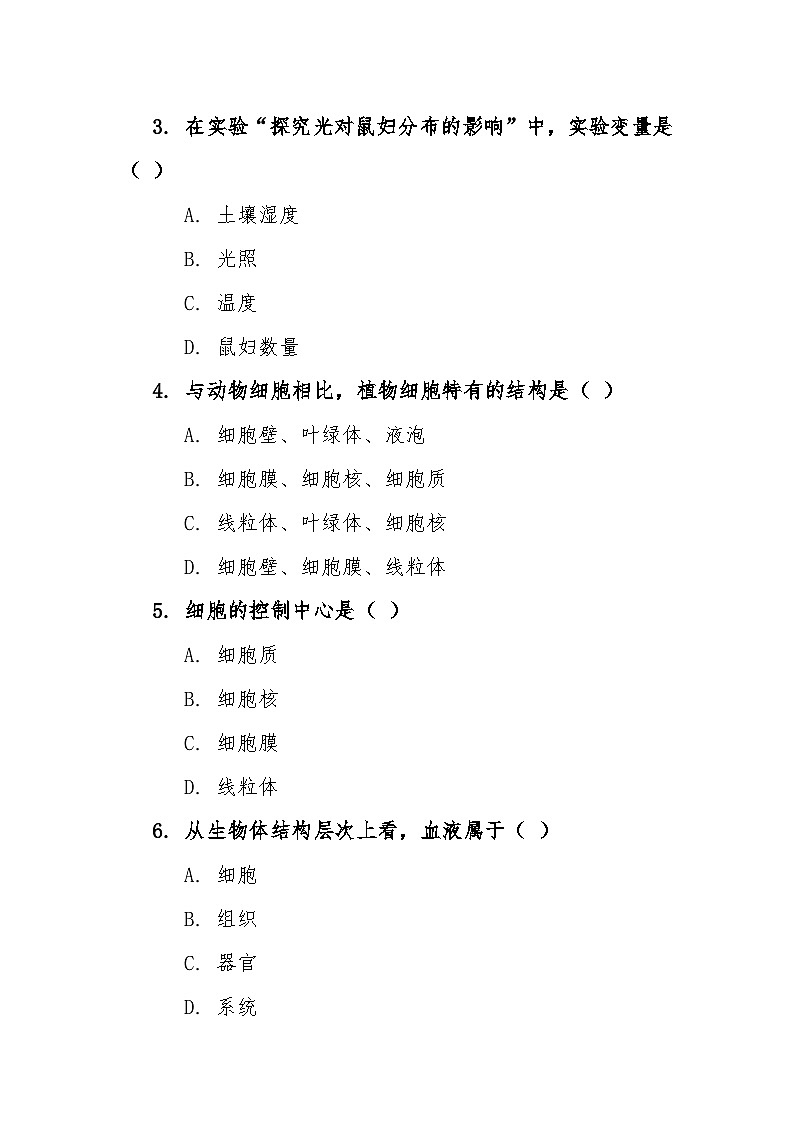 七年级上学期生物12月月考试卷第2页