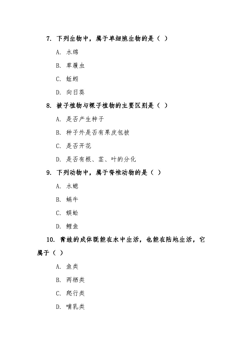 七年级上学期生物12月月考试卷第3页