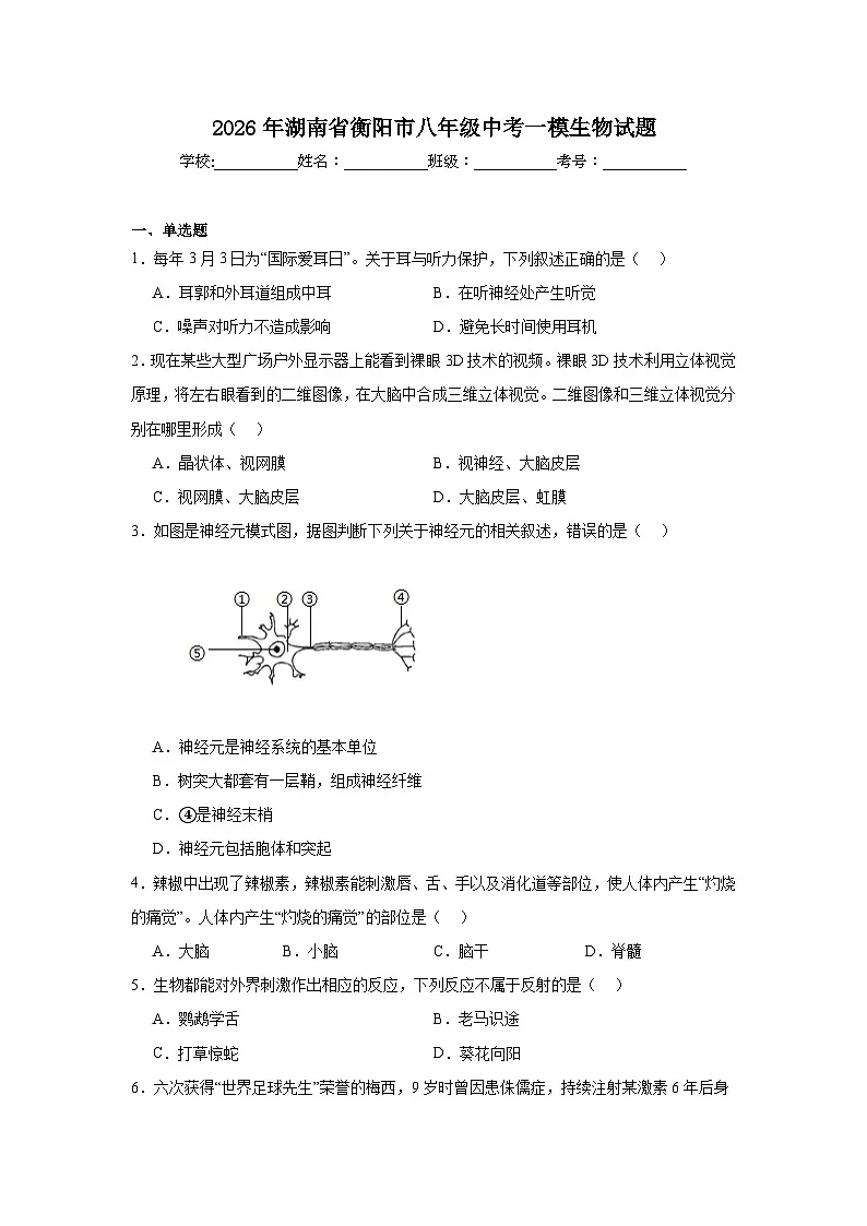 2026年湖南省衡阳市八年级中考一模生物试题（附答案解析）第1页
